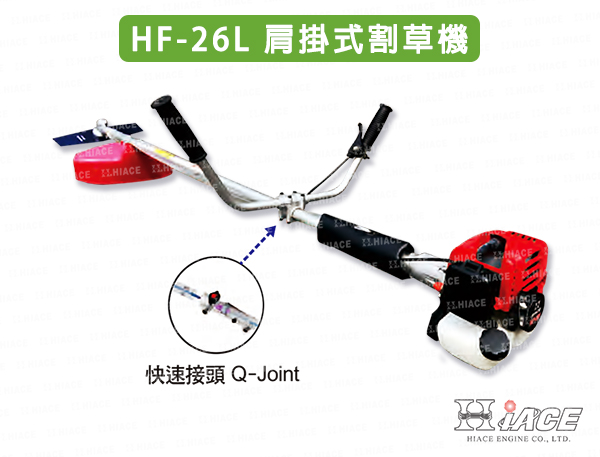 HF-26L 肩掛式割草機